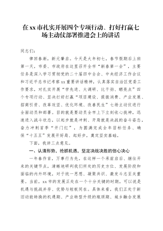 在市扎实开展四个专项行动、打好打赢七场主动仗部署推进会上的讲话