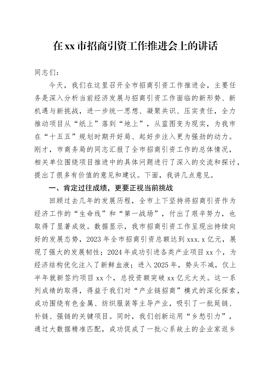 在市招商引资工作推进会上的讲话_第1页