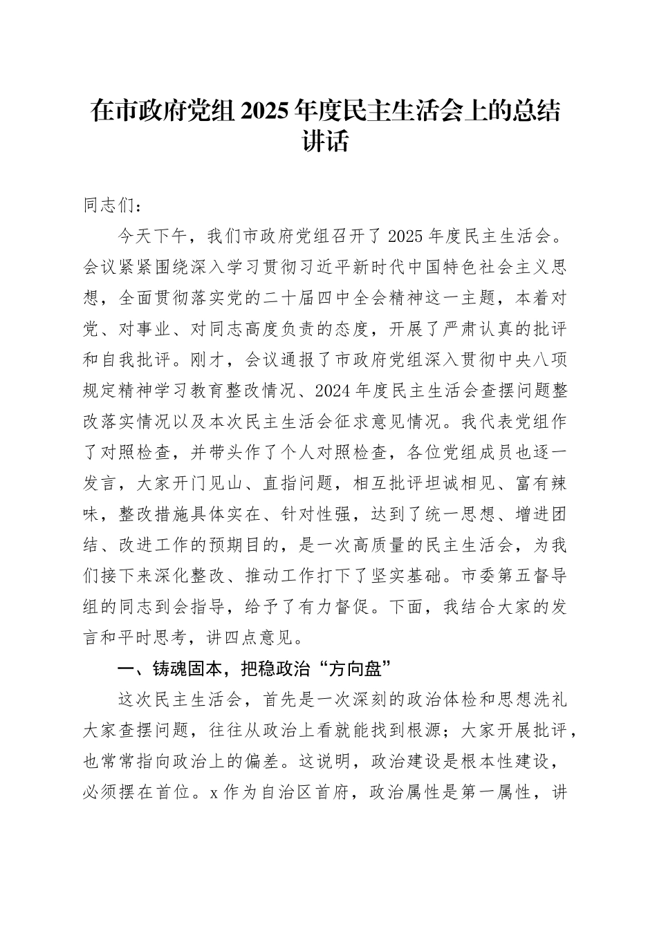 在市政府党组2025年度民主生活会上的总结讲话20260206_第1页