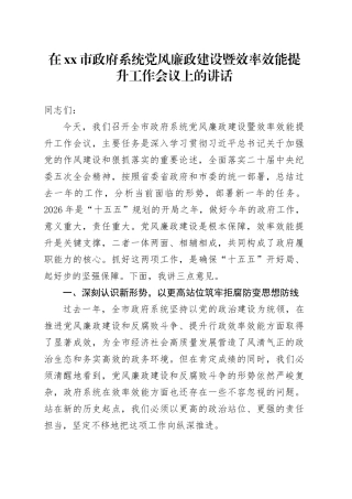 在市政府系统党风廉政建设暨效率效能提升工作会议上的讲话