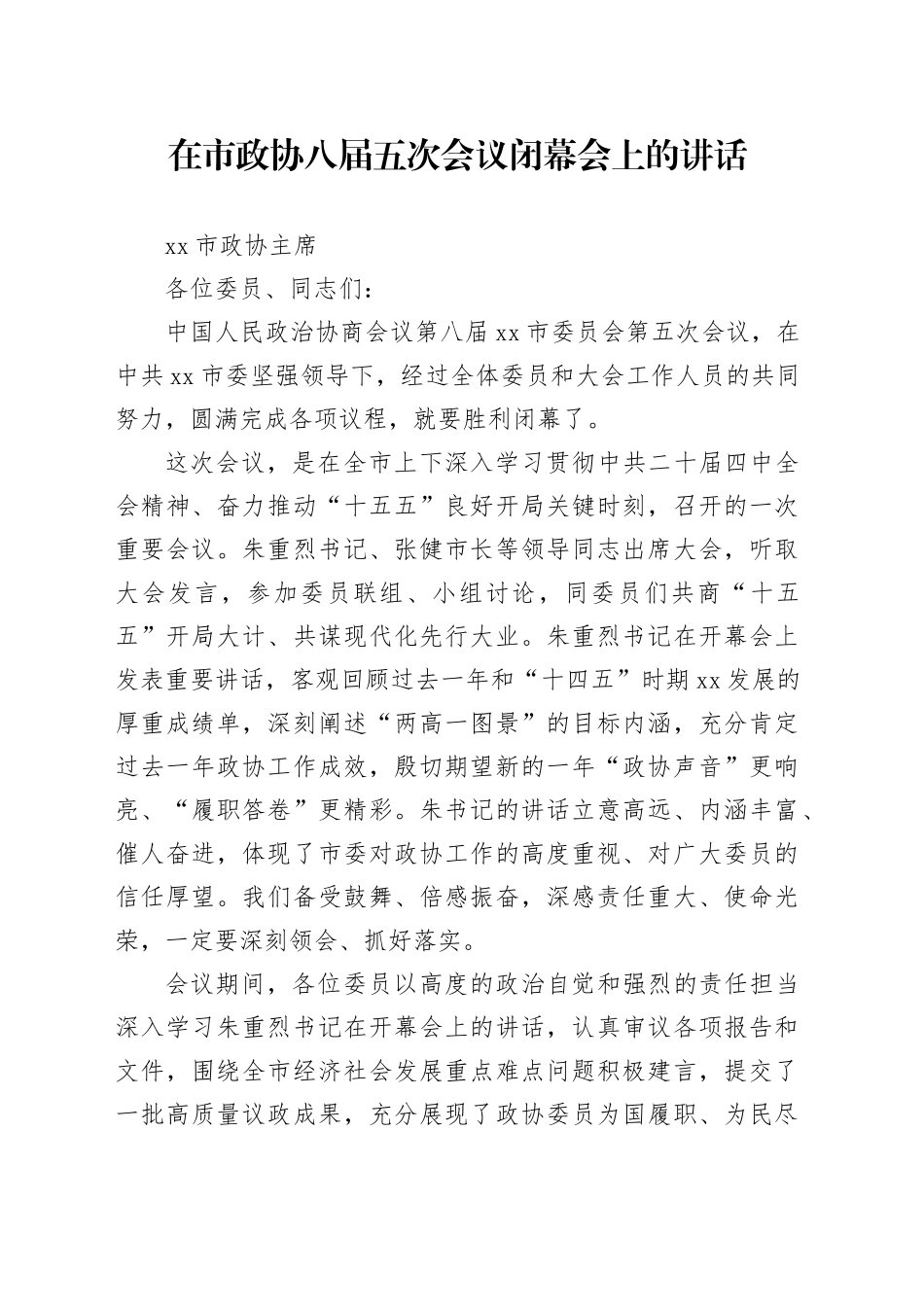 在市政协八届五次会议闭幕会上的讲话_第1页