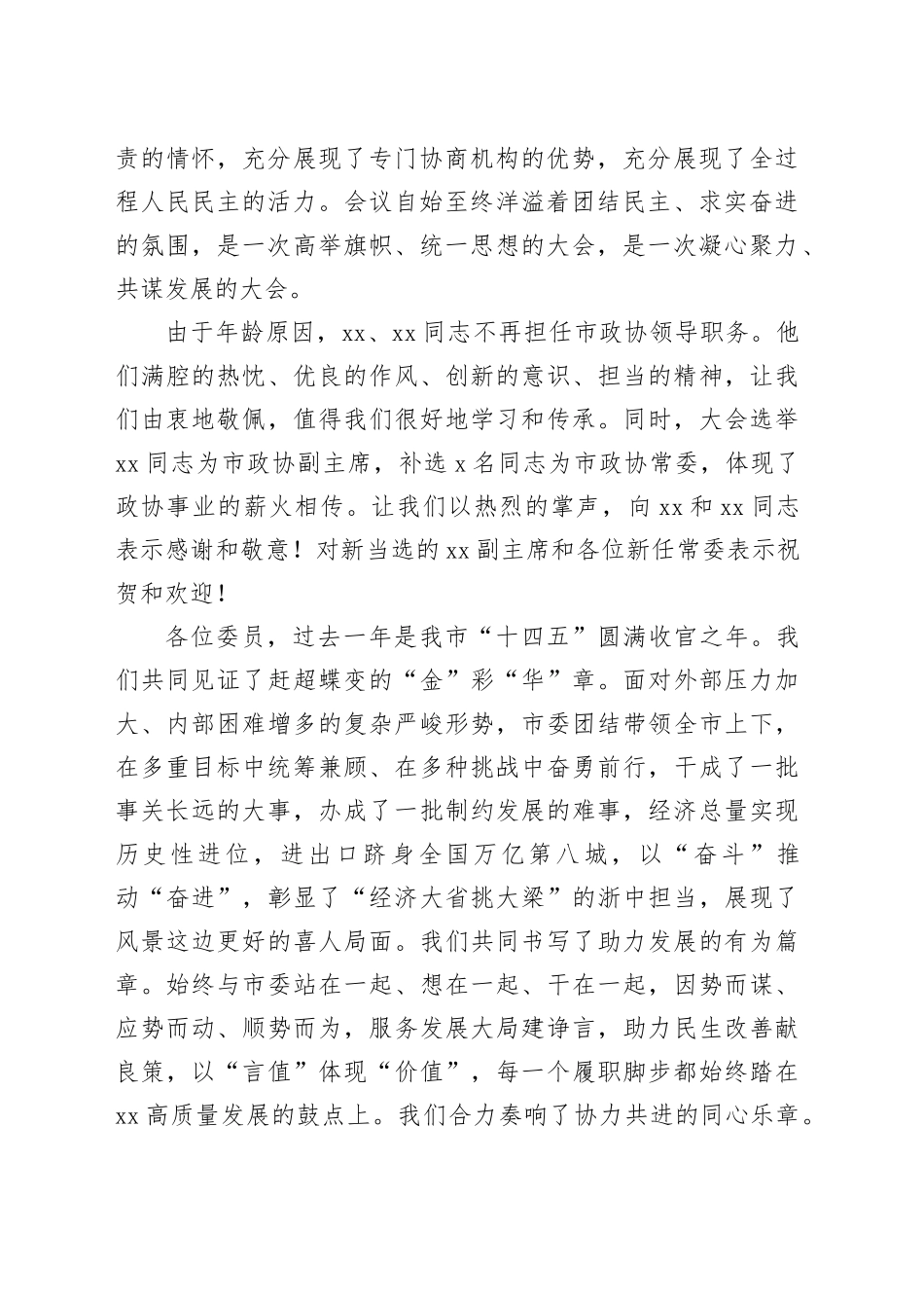 在市政协八届五次会议闭幕会上的讲话_第2页