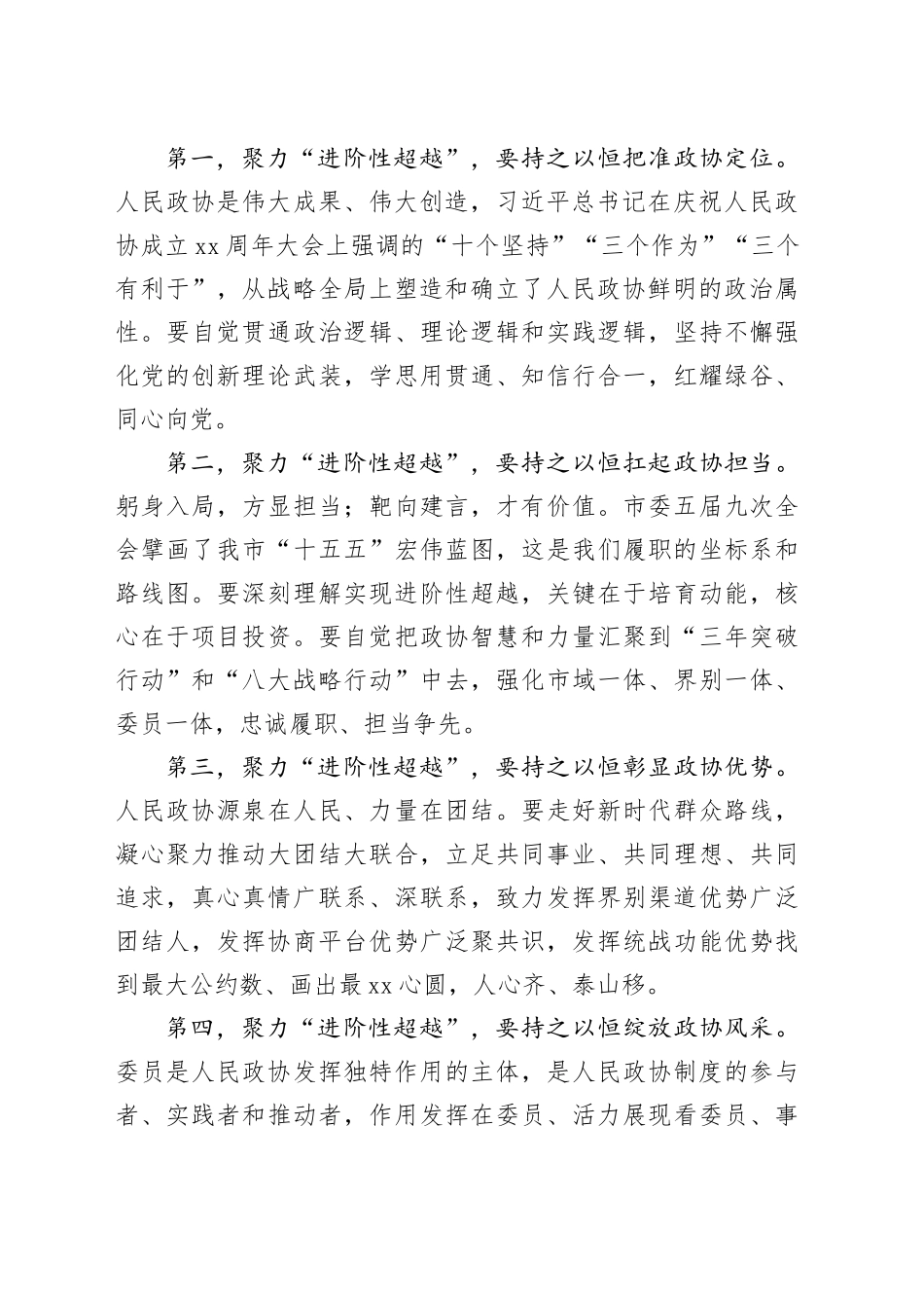 在市政协五届五次会议闭幕会上的讲话_第2页