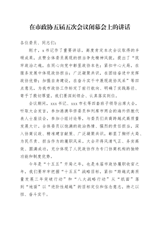 在市政协五届五次会议闭幕会上的讲话