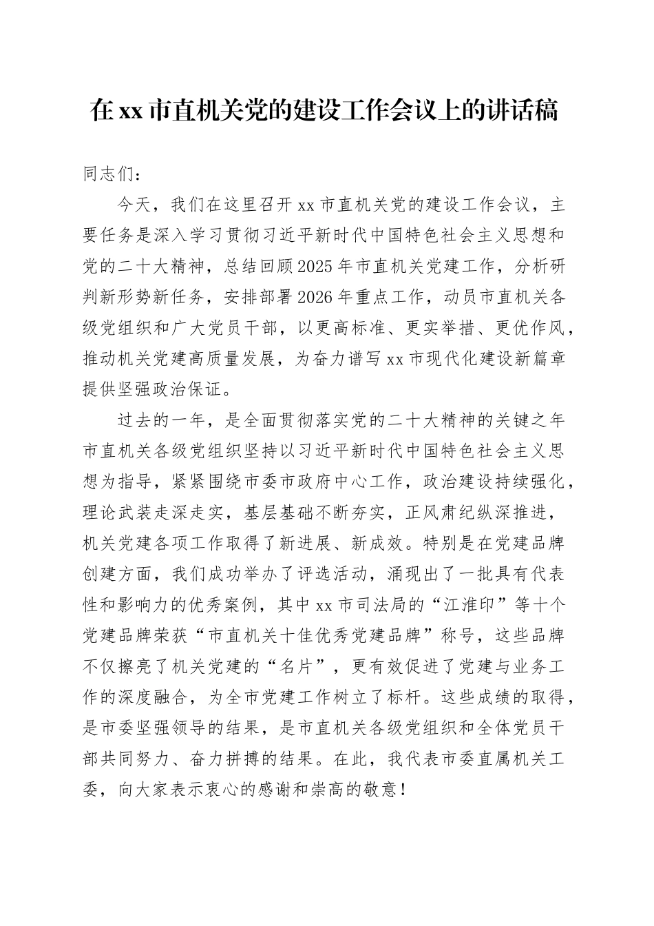 在市直机关党的建设工作会议上的讲话稿_第1页