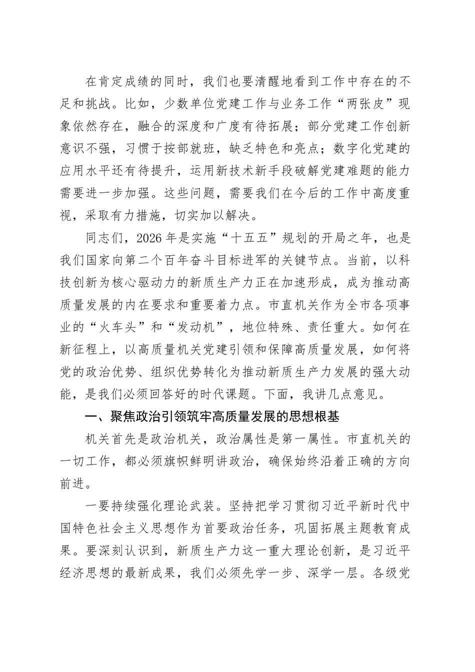 在市直机关党的建设工作会议上的讲话稿_第2页