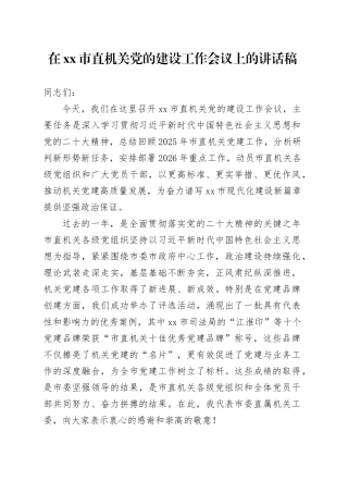 在市直机关党的建设工作会议上的讲话稿