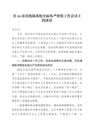 在市直统战系统全面从严治党工作会议上的讲话