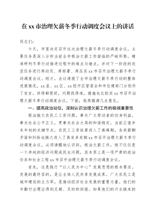 在市治理欠薪冬季行动调度会议上的讲话 （2）