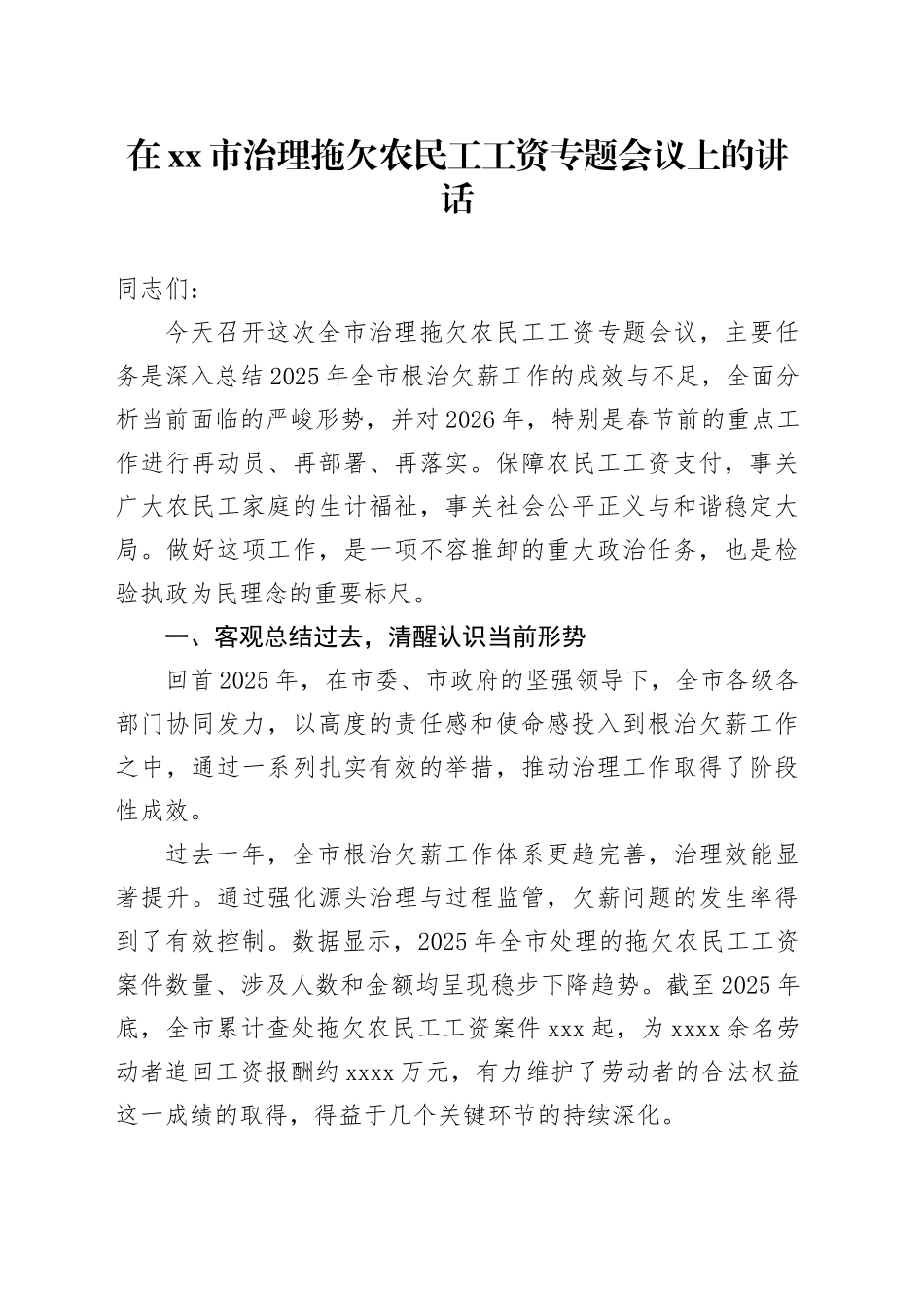 在市治理拖欠农民工工资专题会议上的讲话_第1页