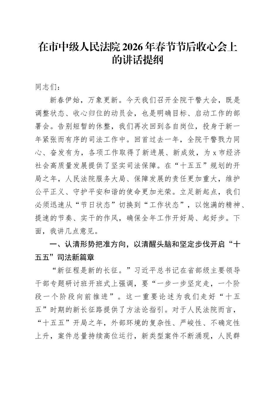 在市中级人民法院2026年春节节后收心会上的讲话提纲_第1页