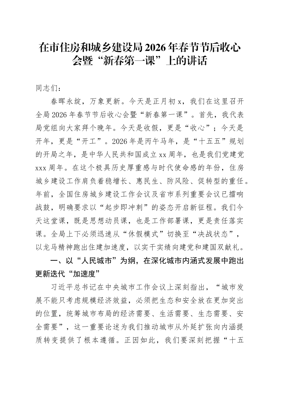 在市住房和城乡建设局2026年春节节后收心会暨“新春第一课”上的讲话_第1页