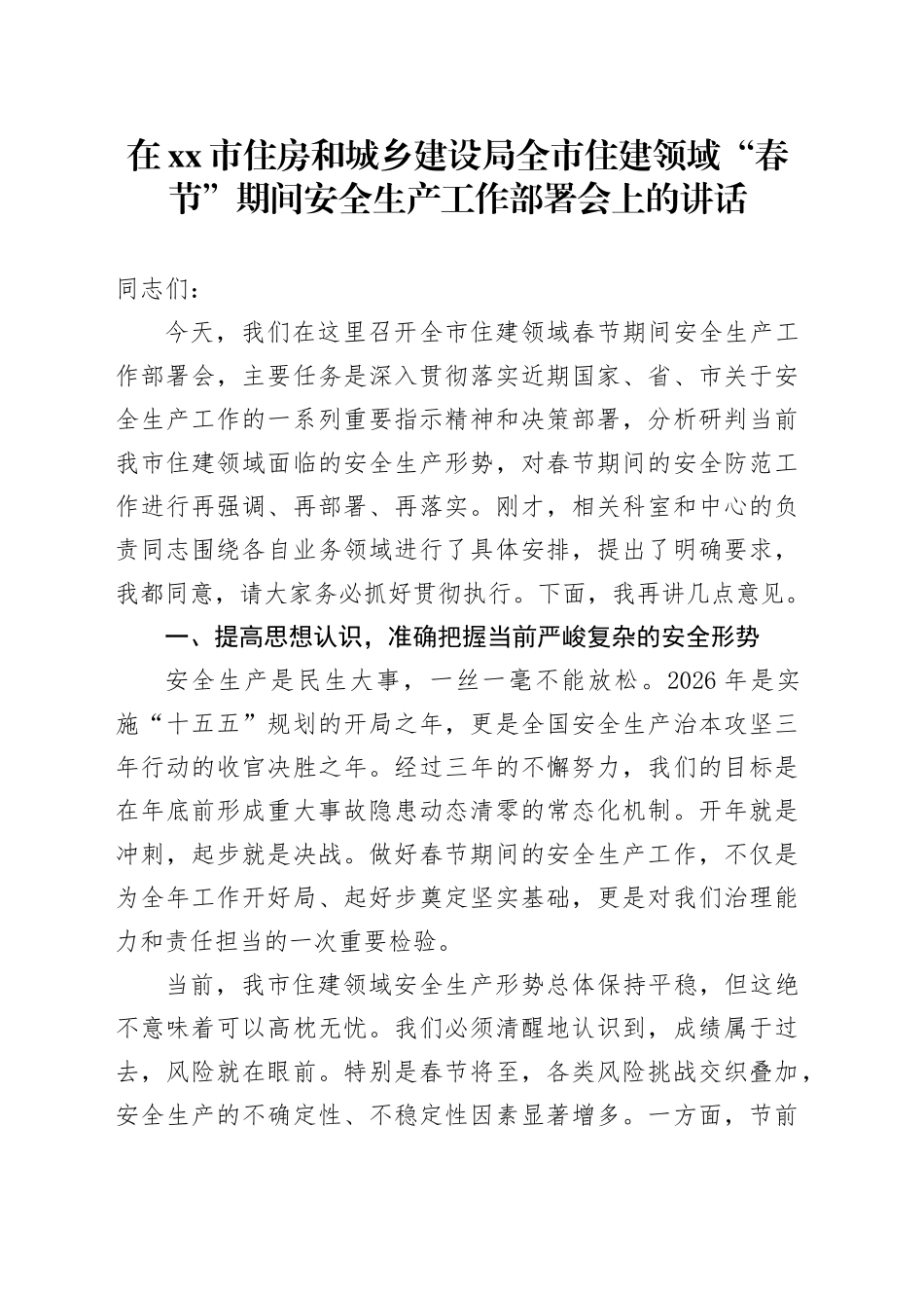 在市住房和城乡建设局全市住建领域“春节”期间安全生产工作部署会上的讲话_第1页