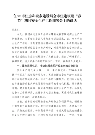 在市住房和城乡建设局全市住建领域“春节”期间安全生产工作部署会上的讲话
