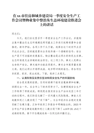 在市住房和城乡建设局一季度安全生产工作会议暨物业集中整治及生态环境建设推进会上的讲话