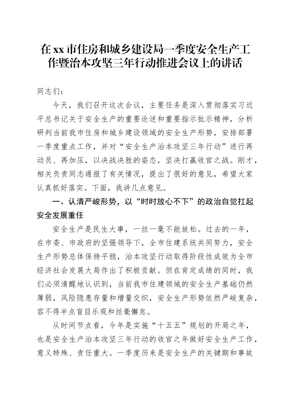 在市住房和城乡建设局一季度安全生产工作暨治本攻坚三年行动推进会议上的讲话_第1页
