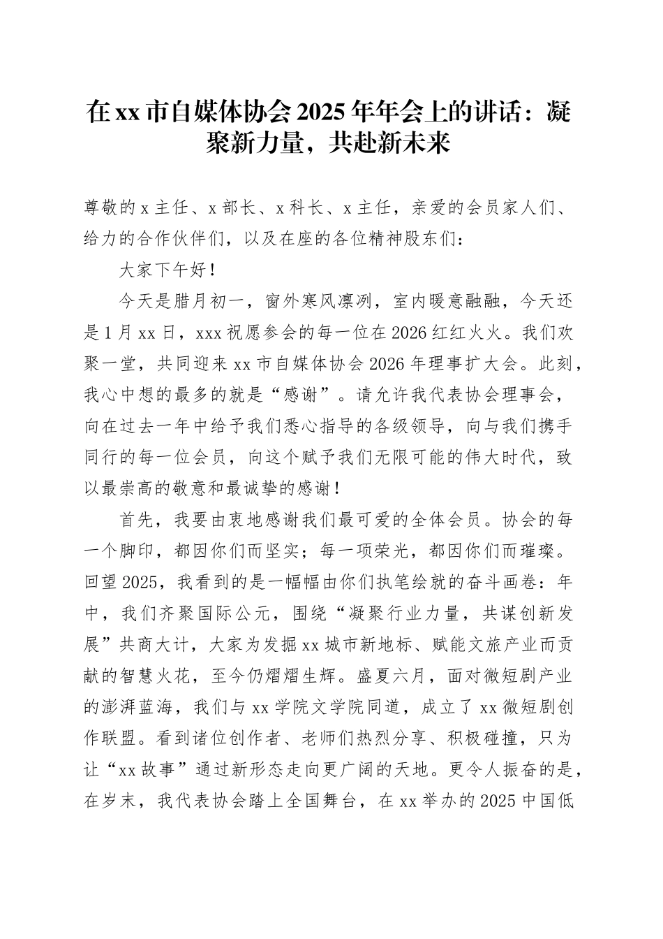 在市自媒体协会2025年年会上的讲话：凝聚新力量，共赴新未来_第1页