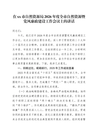 在市自然资源局2026年度全市自然资源暨党风廉政建设工作会议上的讲话