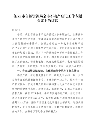 在市自然资源局全市不动产登记工作专题会议上的讲话
