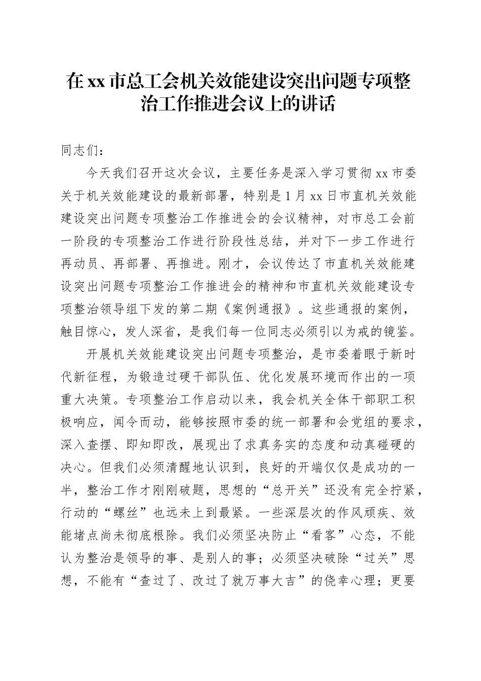 在市总工会机关效能建设突出问题专项整治工作推进会议上的讲话_第1页