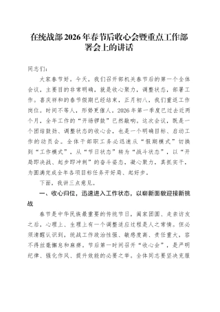在统战部2026年春节后收心会暨重点工作部署会上的讲话