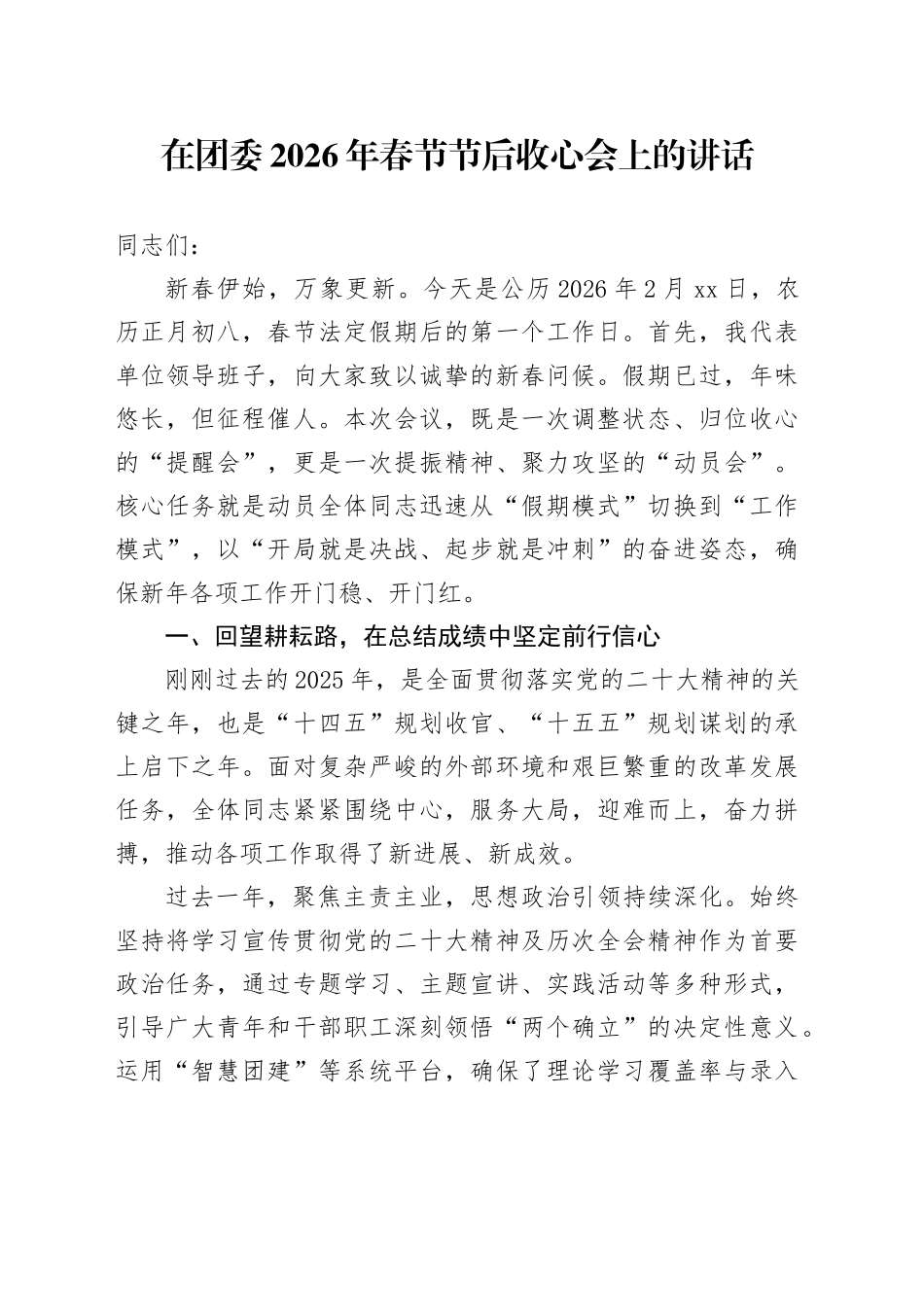 在团委2026年春节节后收心会上的讲话_第1页