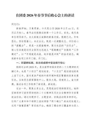 在团委2026年春节节后收心会上的讲话