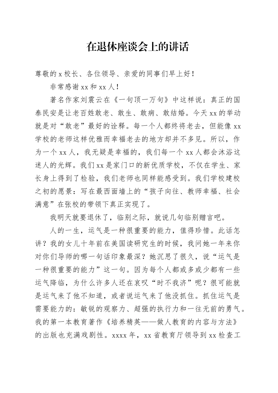 在退休座谈会上的讲话_第1页