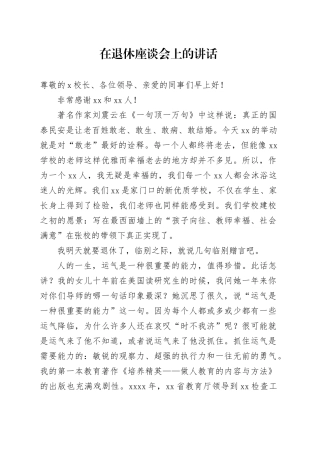 在退休座谈会上的讲话