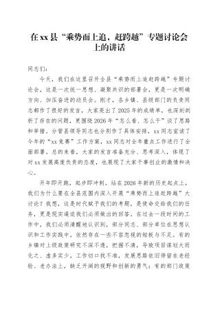 在县“乘势而上追，赶跨越”专题讨论会上的讲话