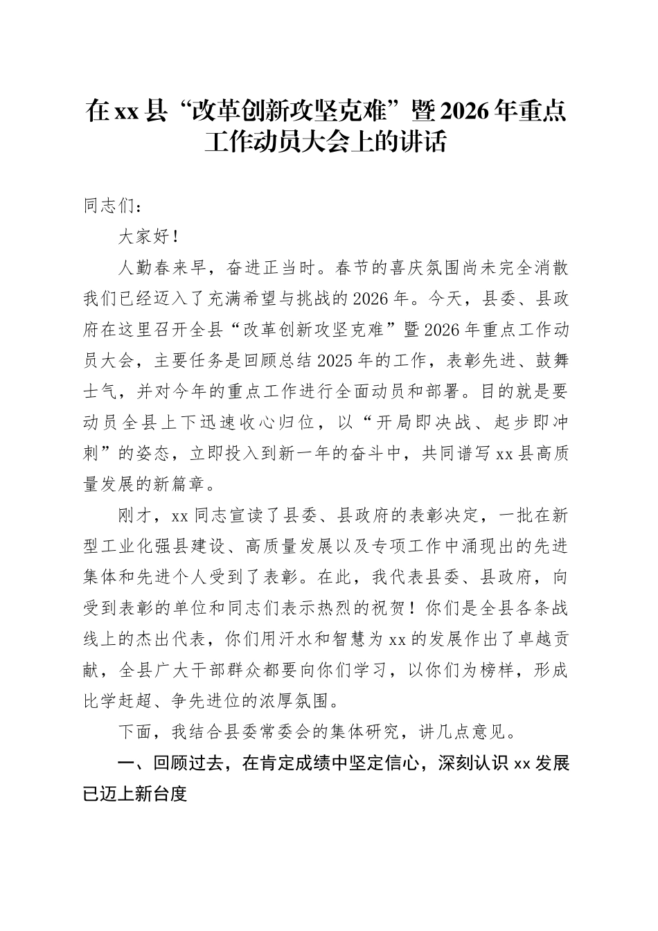 在县“改革创新攻坚克难”暨2026年重点工作动员大会上的讲话_第1页