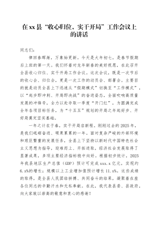 在县“收心归位，实干开局”工作会议上的讲话