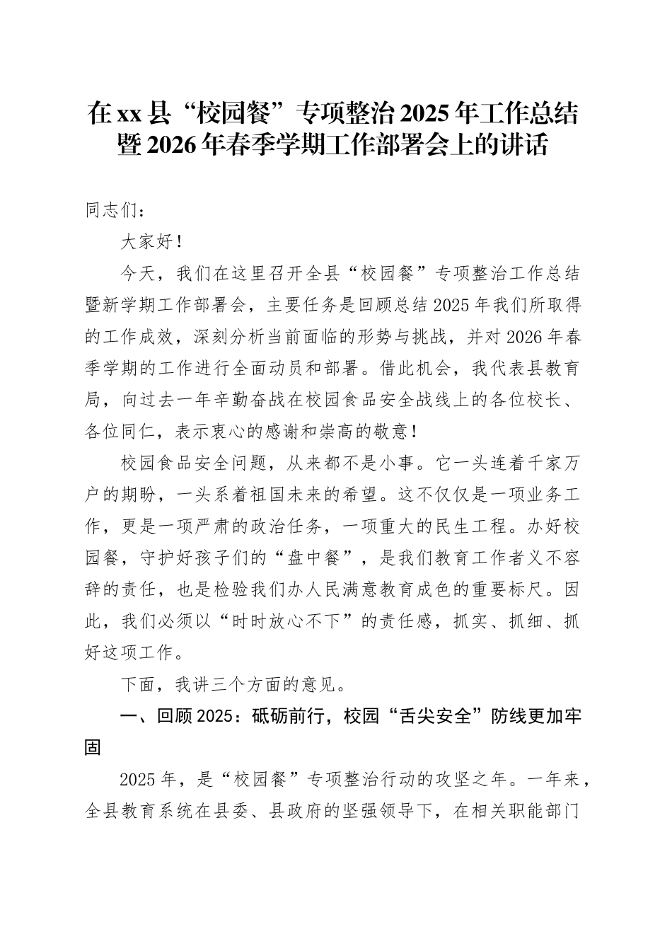 在县“校园餐”专项整治2025年工作总结暨2026年春季学期工作部署会上的讲话_第1页