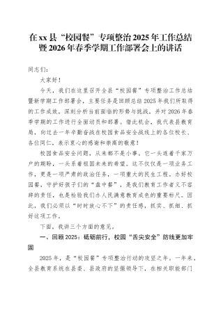 在县“校园餐”专项整治2025年工作总结暨2026年春季学期工作部署会上的讲话