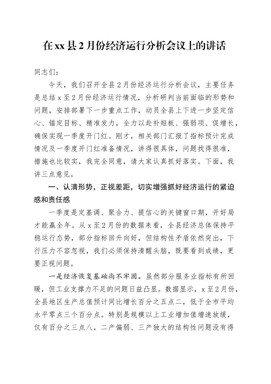 在县2月份经济运行分析会议上的讲话_第1页
