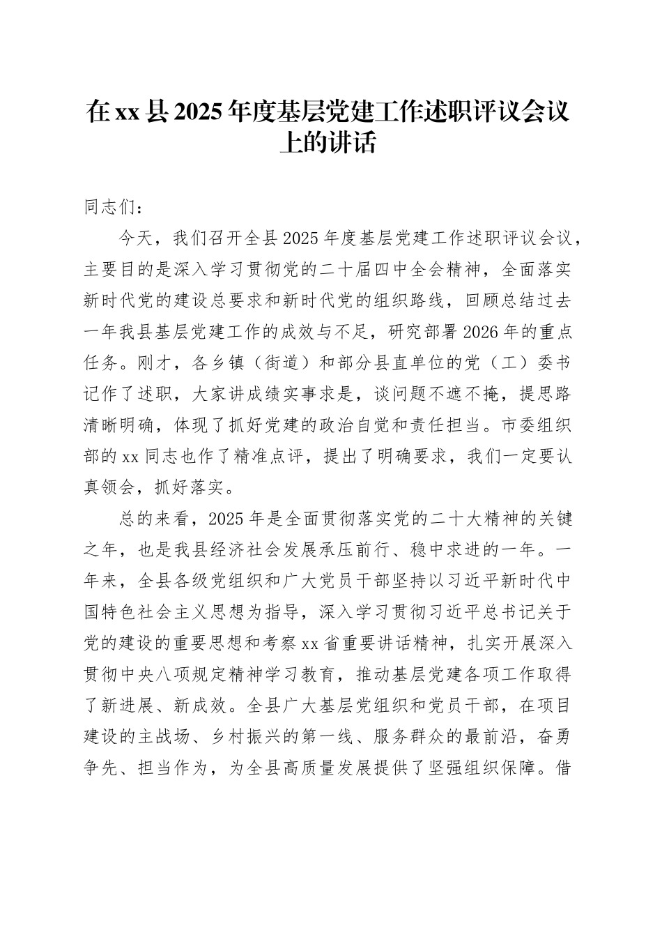 在县2025年度基层党建工作述职评议会议上的讲话_第1页