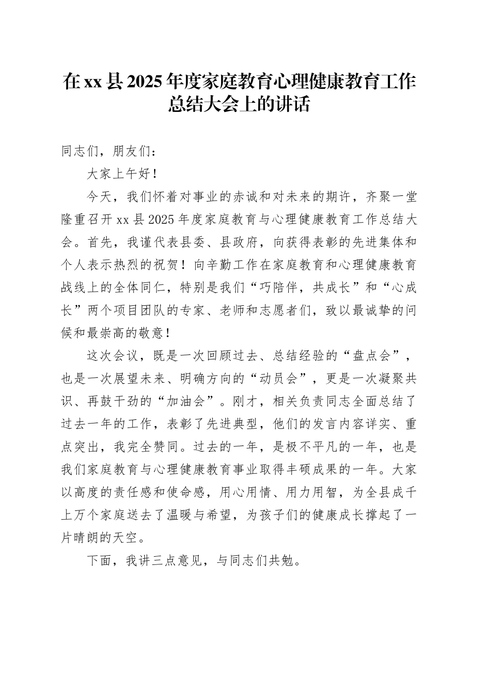 在县2025年度家庭教育心理健康教育工作总结大会上的讲话_第1页