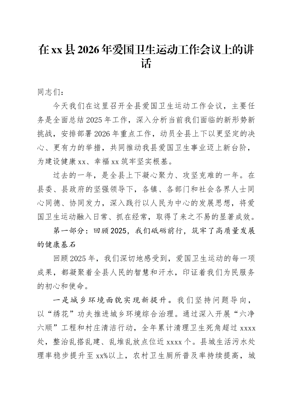 在县2026年爱国卫生运动工作会议上的讲话_第1页