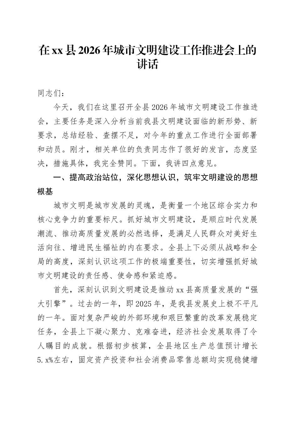 在县2026年城市文明建设工作推进会上的讲话_第1页