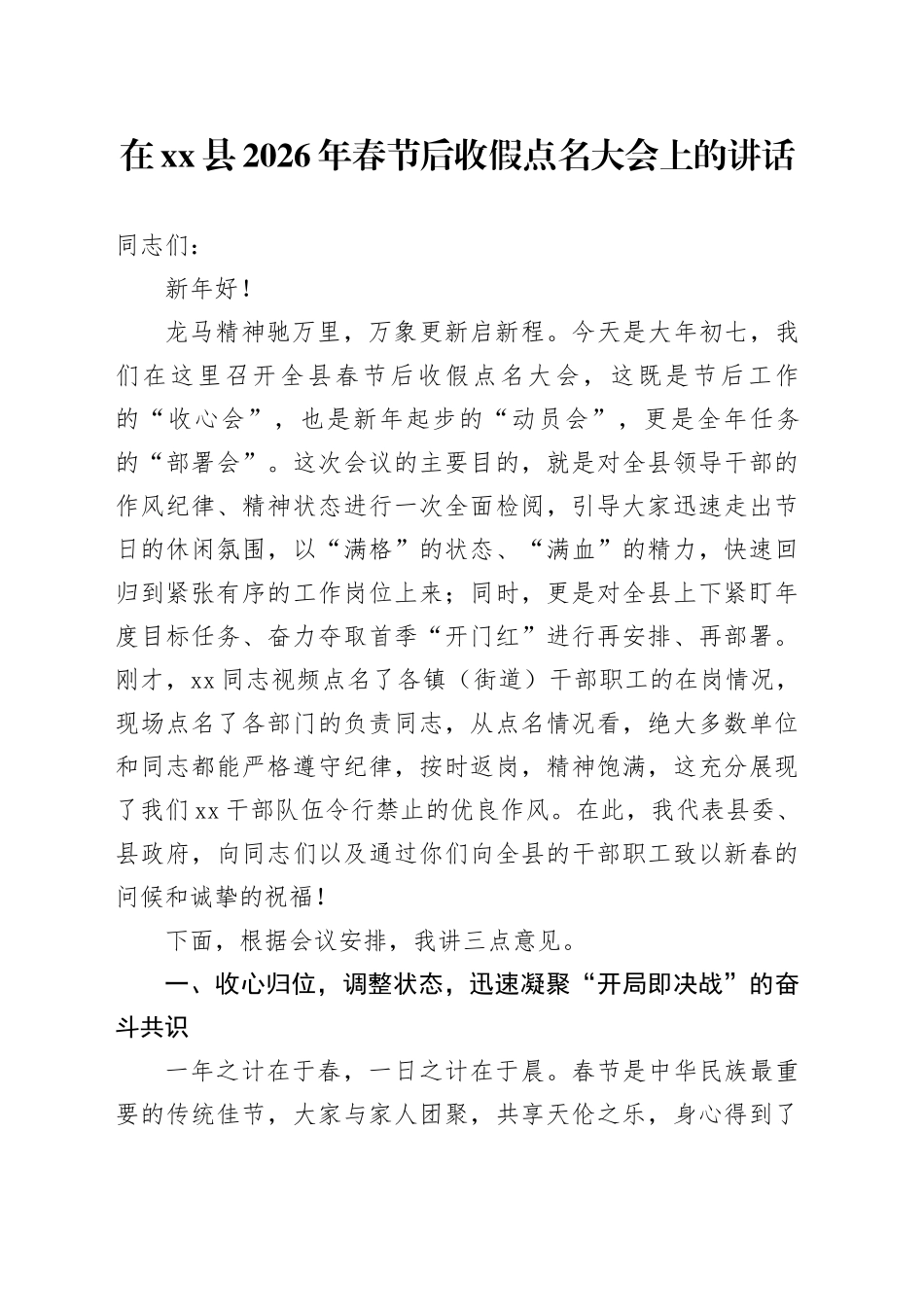 在县2026年春节后收假点名大会上的讲话_第1页