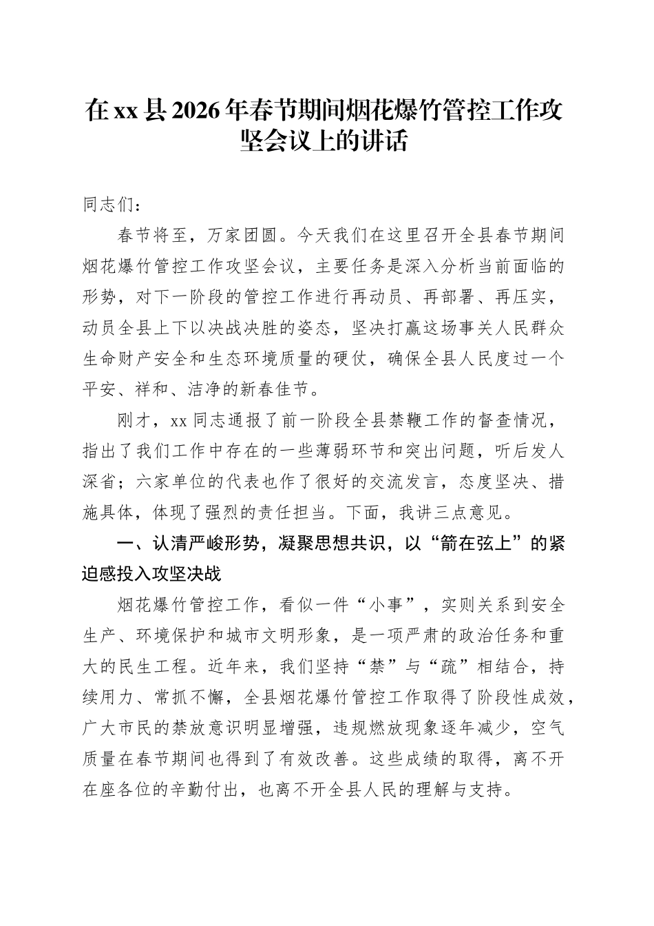 在县2026年春节期间烟花爆竹管控工作攻坚会议上的讲话_第1页