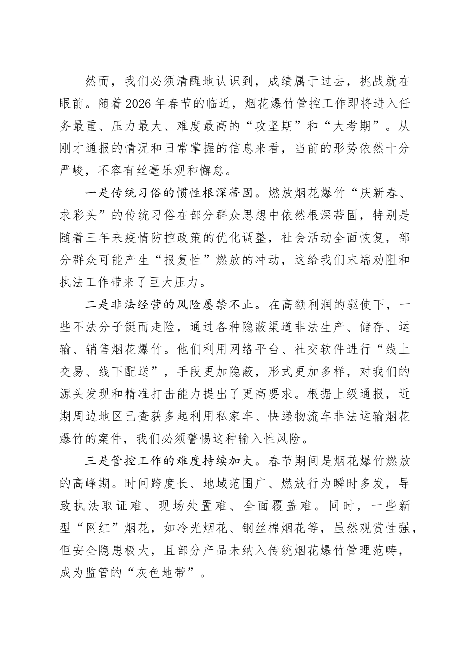 在县2026年春节期间烟花爆竹管控工作攻坚会议上的讲话_第2页