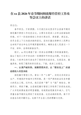 在县2026年春节期间烟花爆竹管控工作攻坚会议上的讲话