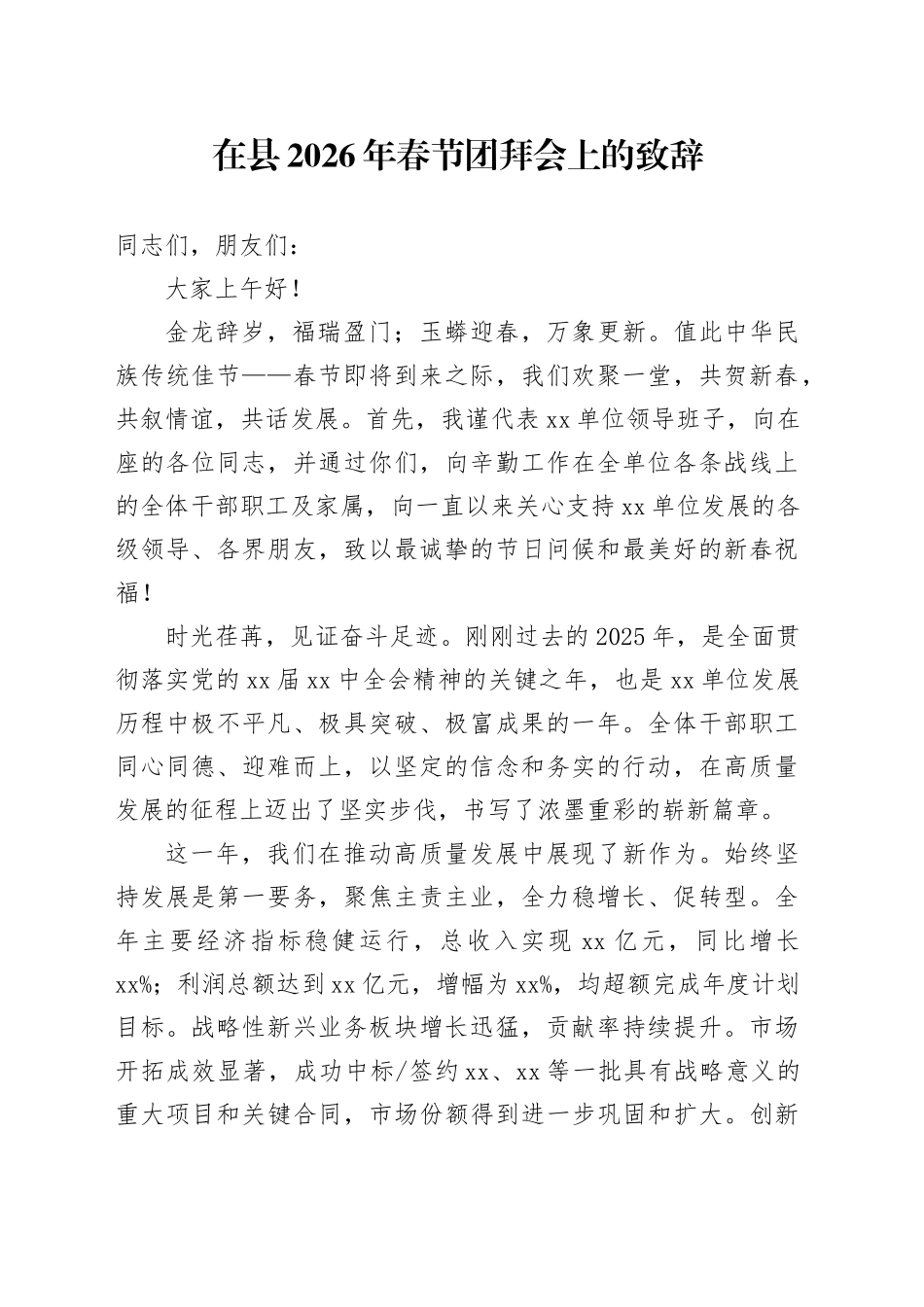 在县2026年春节团拜会上的致辞_第1页