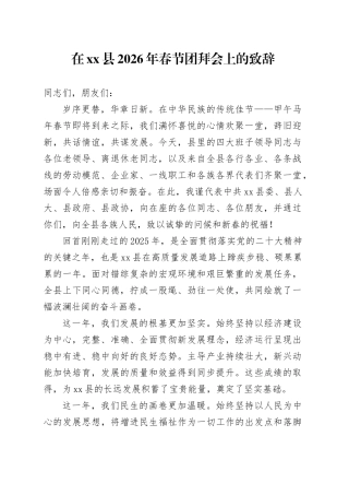 在县2026年春节团拜会上的致辞_1
