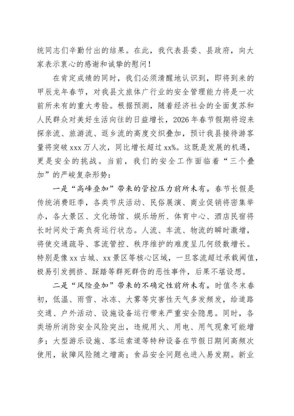 在县2026年春节文旅体广安全工作会议上的讲话_第2页