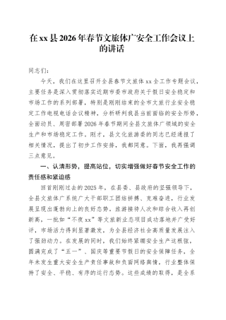 在县2026年春节文旅体广安全工作会议上的讲话