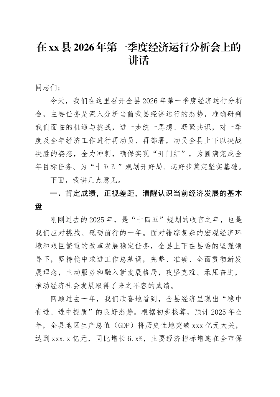 在县2026年第一季度经济运行分析会上的讲话_第1页