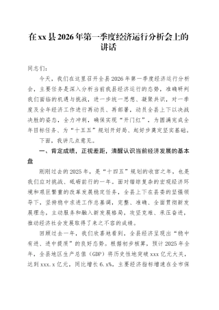 在县2026年第一季度经济运行分析会上的讲话