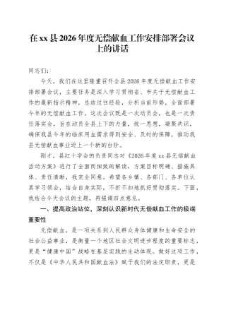 在县2026年度无偿献血工作安排部署会议上的讲话